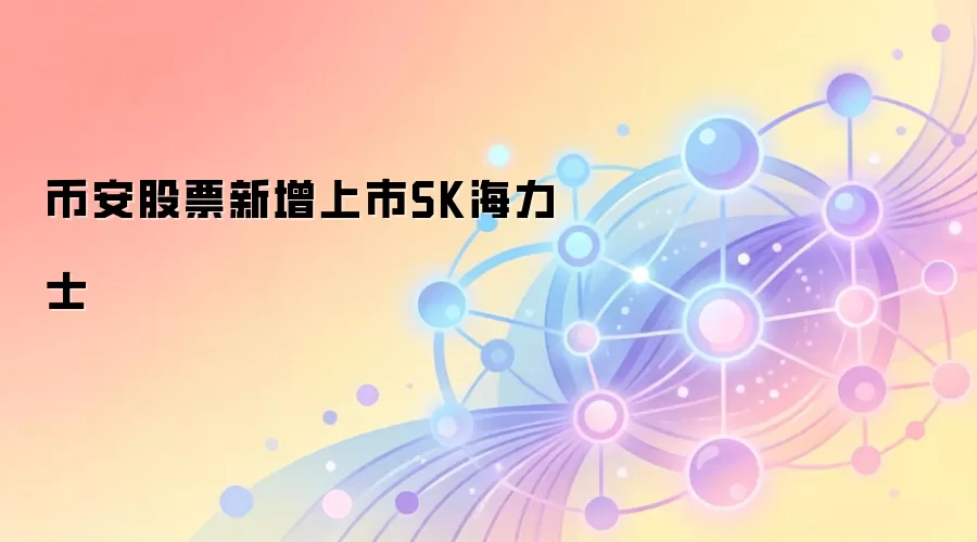币安股票新增上市SK海力士
