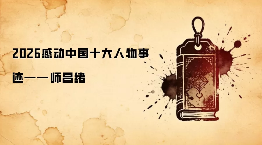2026感动中国十大人物事迹——师昌绪