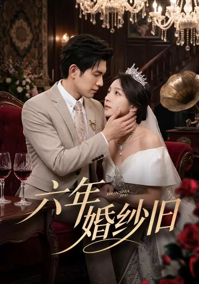 短剧《六年婚纱旧》剧情介绍