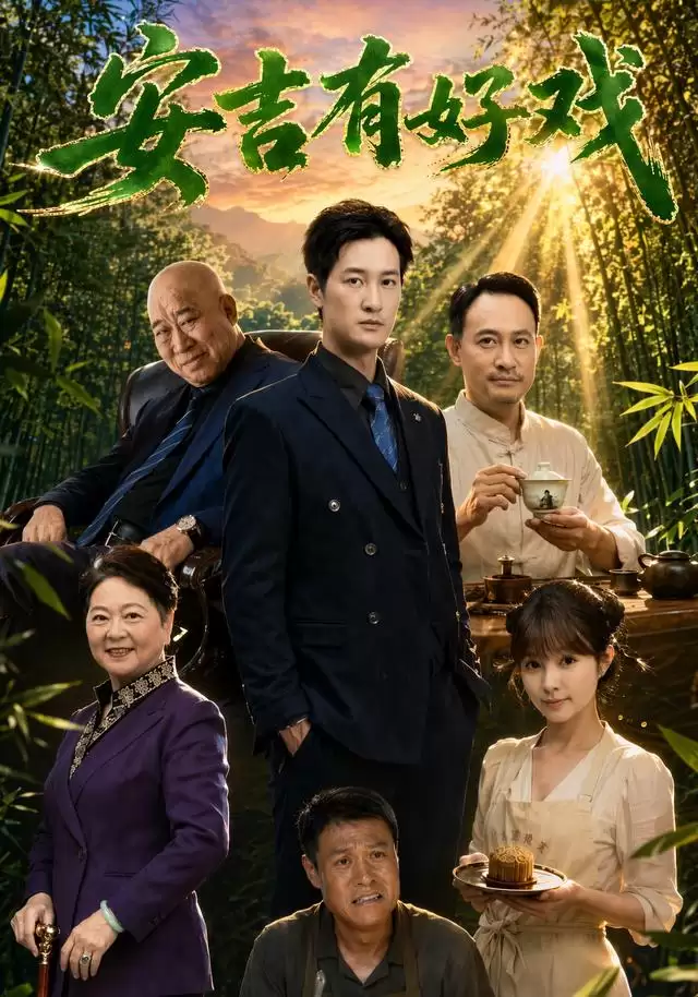 短剧《安吉有好戏》剧情介绍