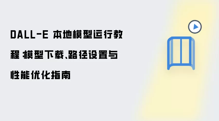 DALL-E 本地模型运行教程：模型下载、路径设置与性能优化指南