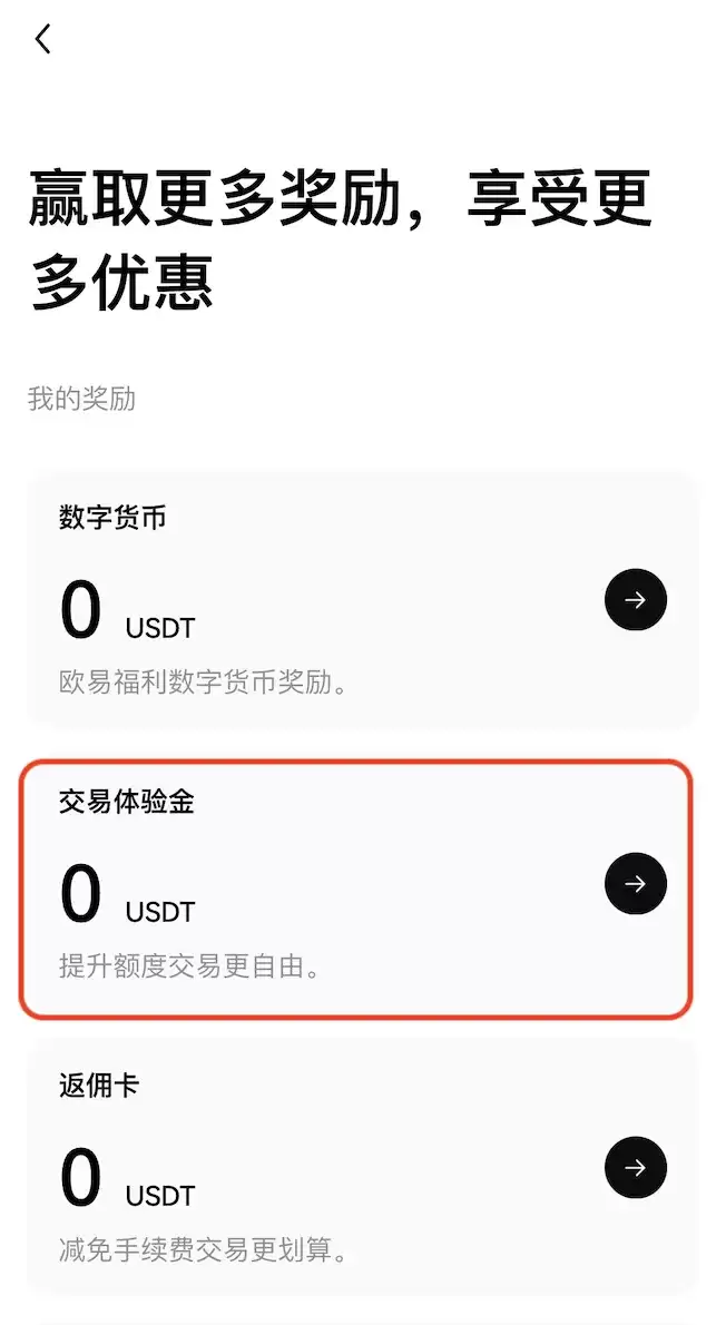 欧易交易体验金如何领取使用?1分钟教你使用交易体验金0成本练手