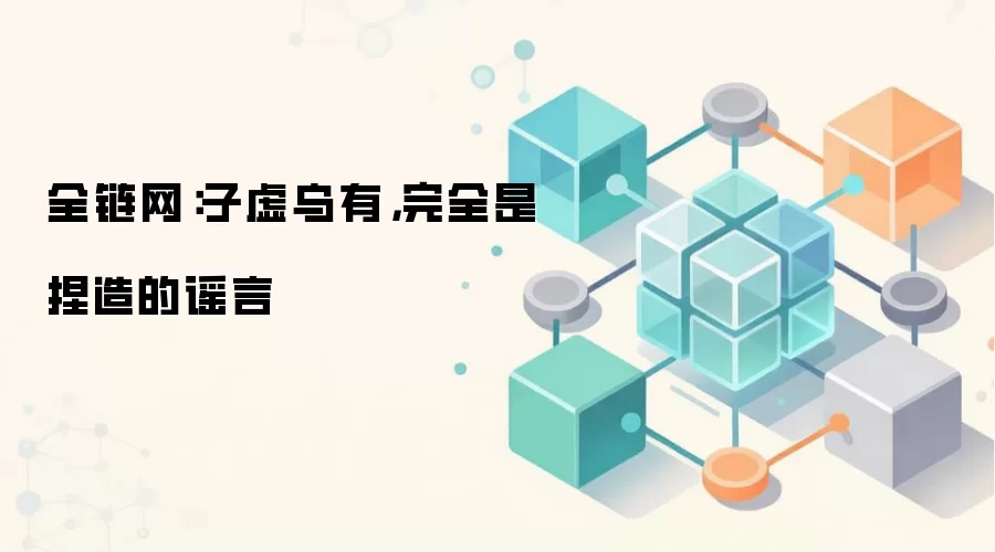 全链网：子虚乌有，完全是捏造的谣言