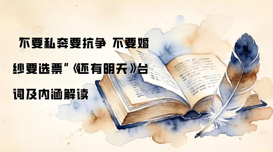 “不要私奔要抗争 不要婚纱要选票”《还有明天》台词及内涵解读
