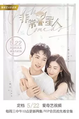 电视剧《非常Y星人》剧情介绍