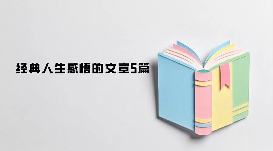 经典人生感悟的文章5篇
