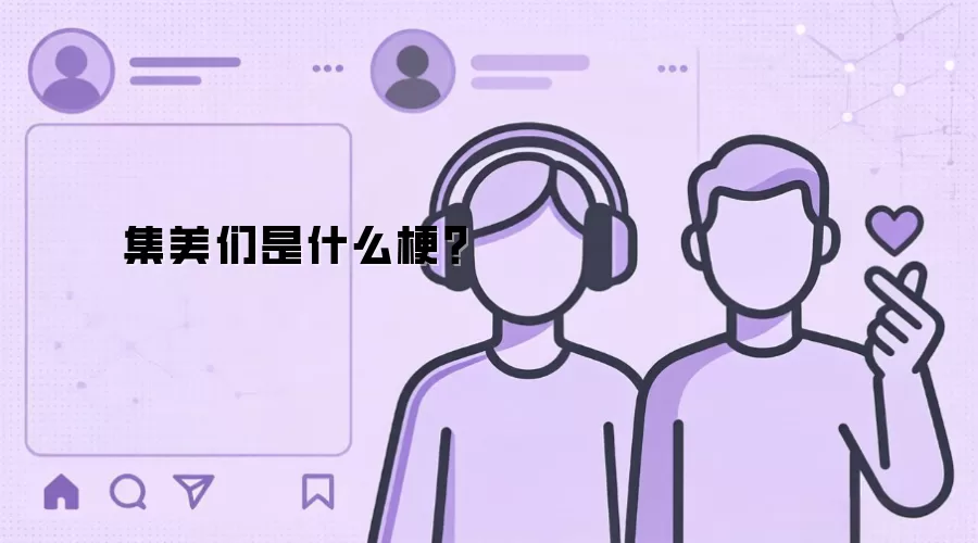集美们是什么梗？