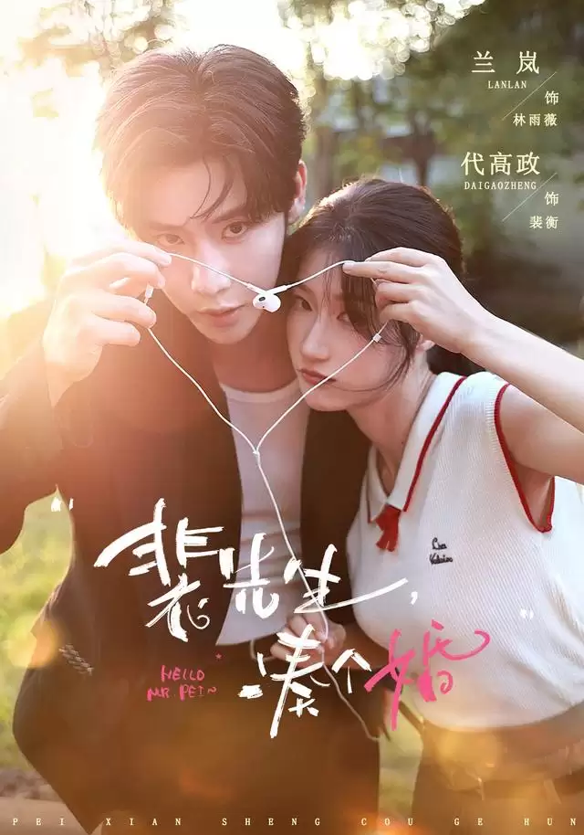 短剧《裴先生，凑个婚》剧情介绍