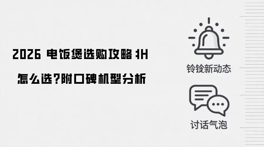 2026 电饭煲选购攻略：IH 怎么选？附口碑机型分析