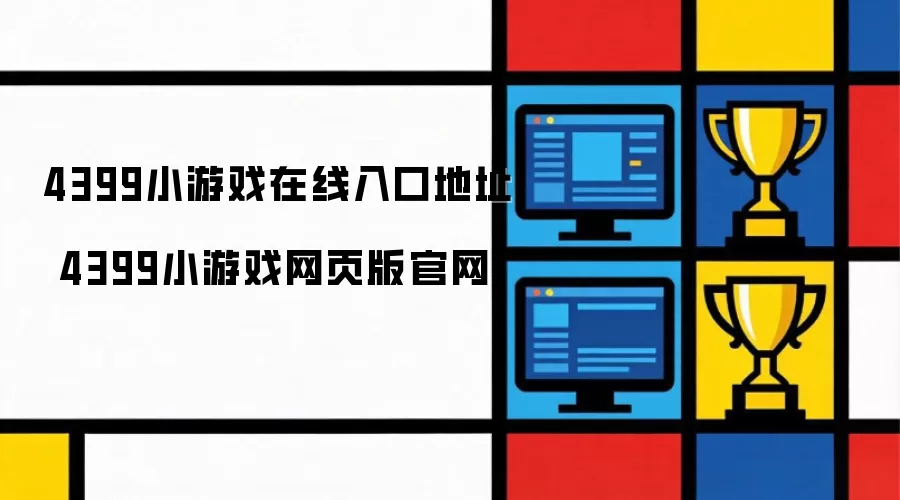 4399小游戏在线入口地址 4399小游戏网页版官网