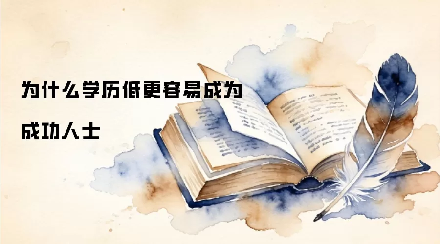 为什么学历低更容易成为成功人士