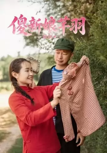 短剧《傻新娘芊羽》剧情介绍