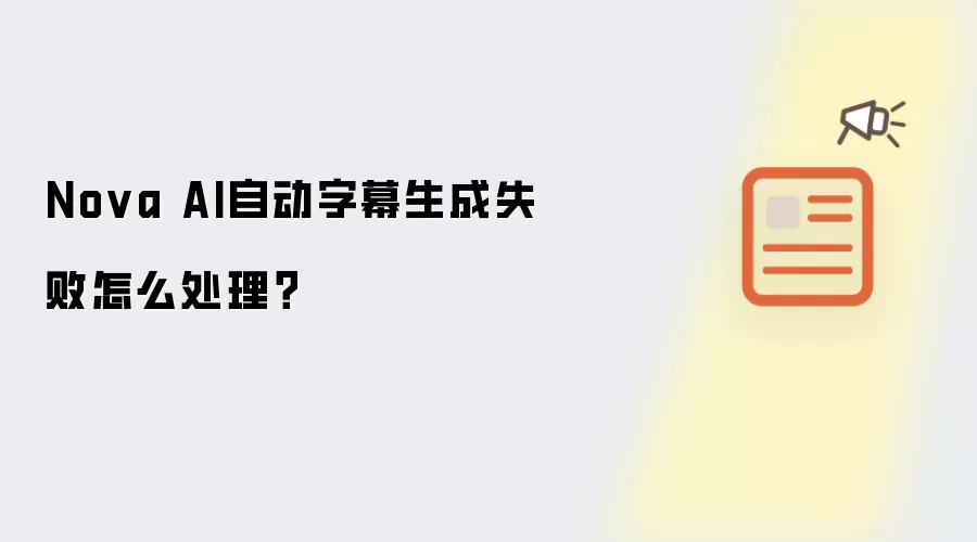 Nova AI自动字幕生成失败怎么处理？