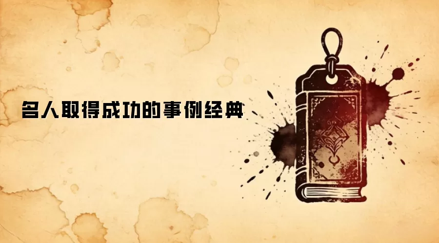 名人取得成功的事例经典