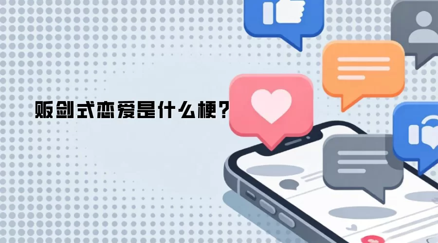 贩剑式恋爱是什么梗？