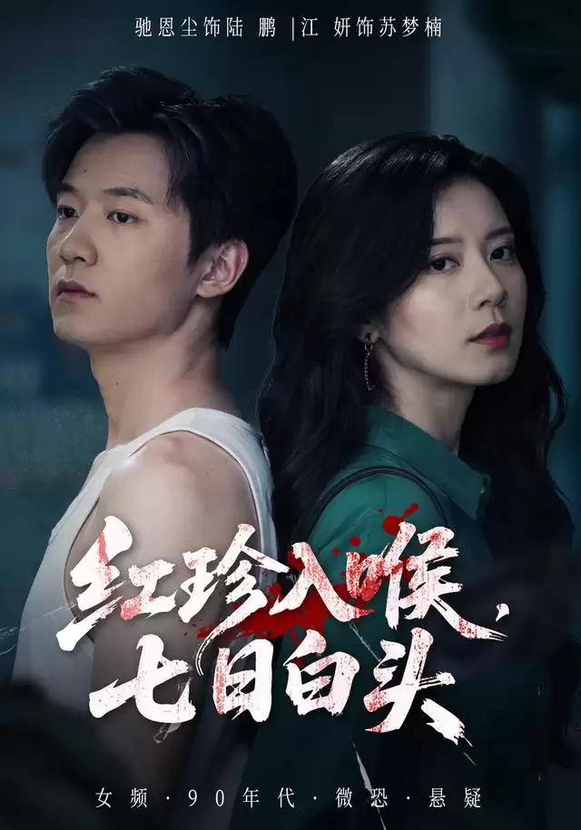 短剧《红珍入喉，七日白头》剧情介绍