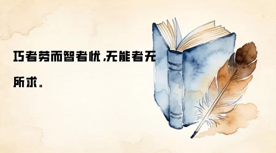 巧者劳而智者忧，无能者无所求。