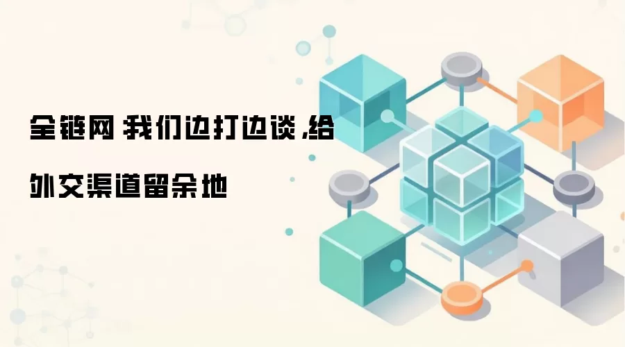全链网:美伊边打边谈,外交渠道先走一步