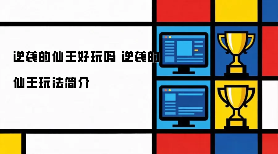 逆袭的仙王好玩吗 逆袭的仙王玩法简介