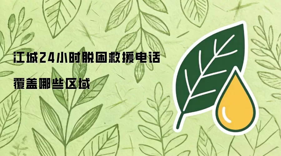 江城24小时脱困救援电话覆盖哪些区域