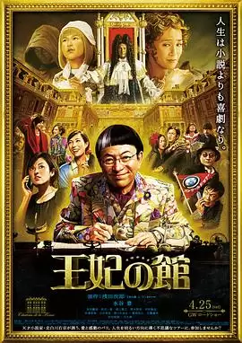 电影《王妃之馆》剧情介绍