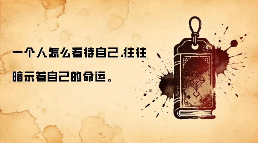 一个人怎么看待自己，往往暗示着自己的命运。