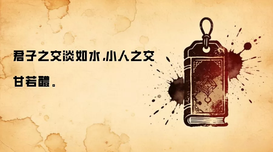 君子之交淡如水，小人之交甘若醴。