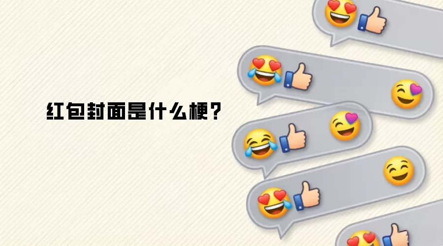 红包封面是什么梗？