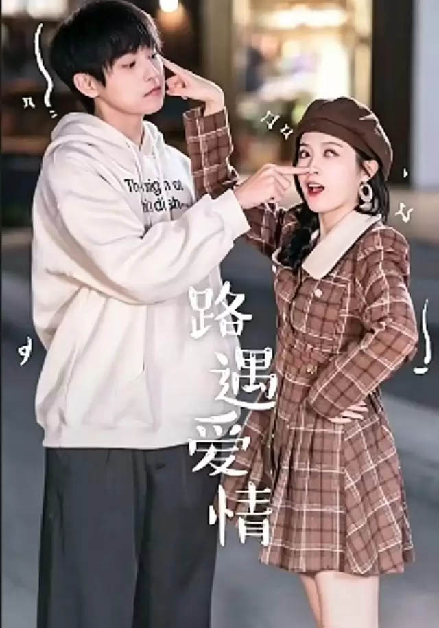短剧《路遇爱情》剧情介绍