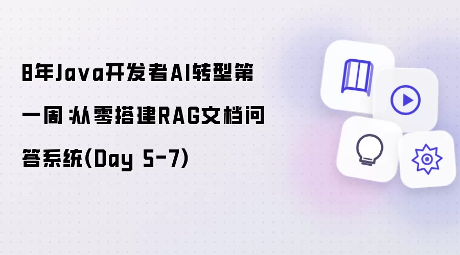 8年Ja va开发者AI转型第一周：从零搭建RAG文档问答系统(Day 5-7)
