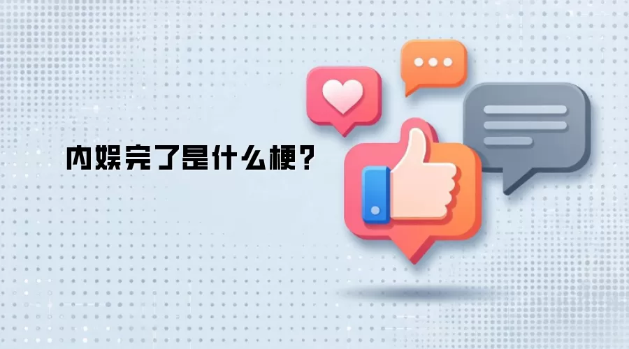 内娱完了是什么梗？