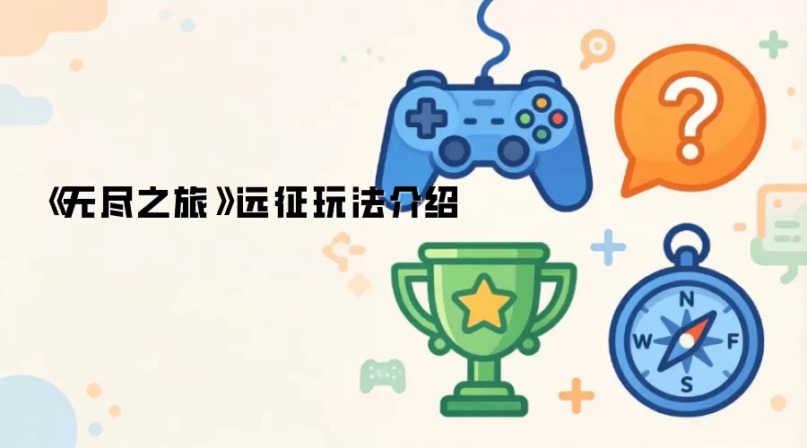 《无尽之旅》远征玩法介绍