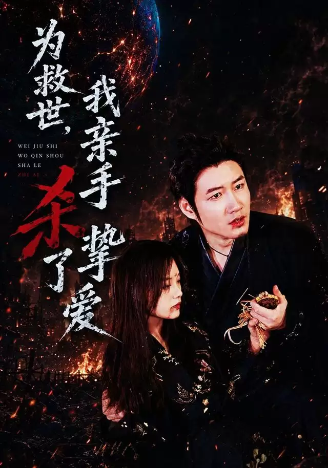 短剧《为救世，我亲手杀了挚爱》剧情介绍
