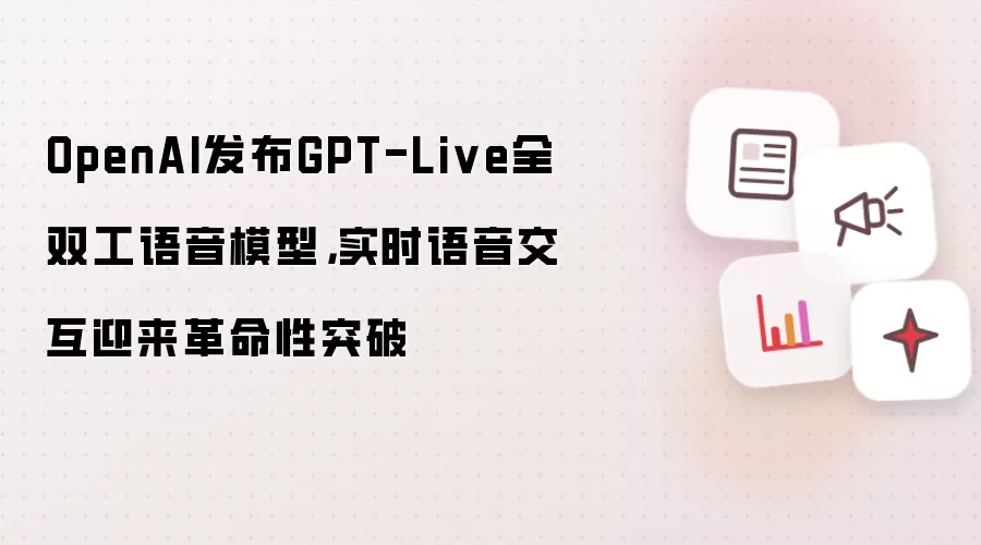 OpenAI发布GPT-Live全双工语音模型，实时语音交互迎来革命性突破