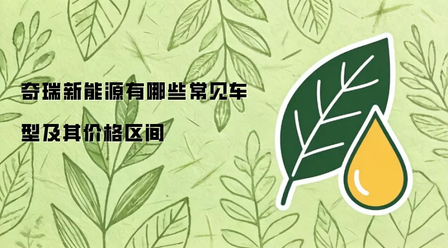 奇瑞新能源有哪些常见车型及其价格区间