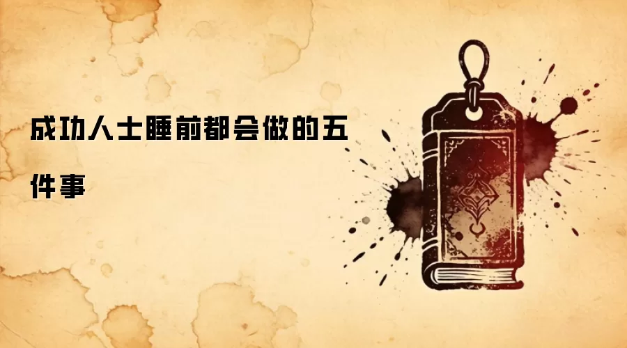 成功人士睡前都会做的五件事