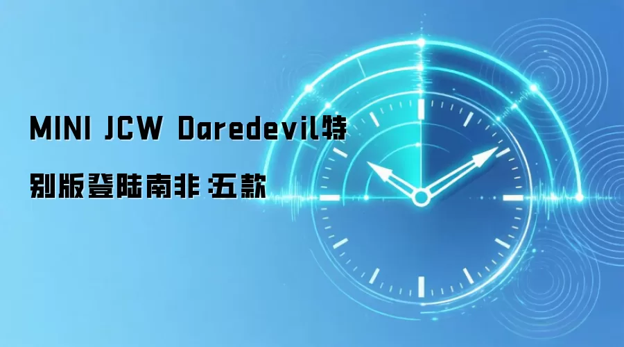 MINI JCW Daredevil特别版登陆南非：五款