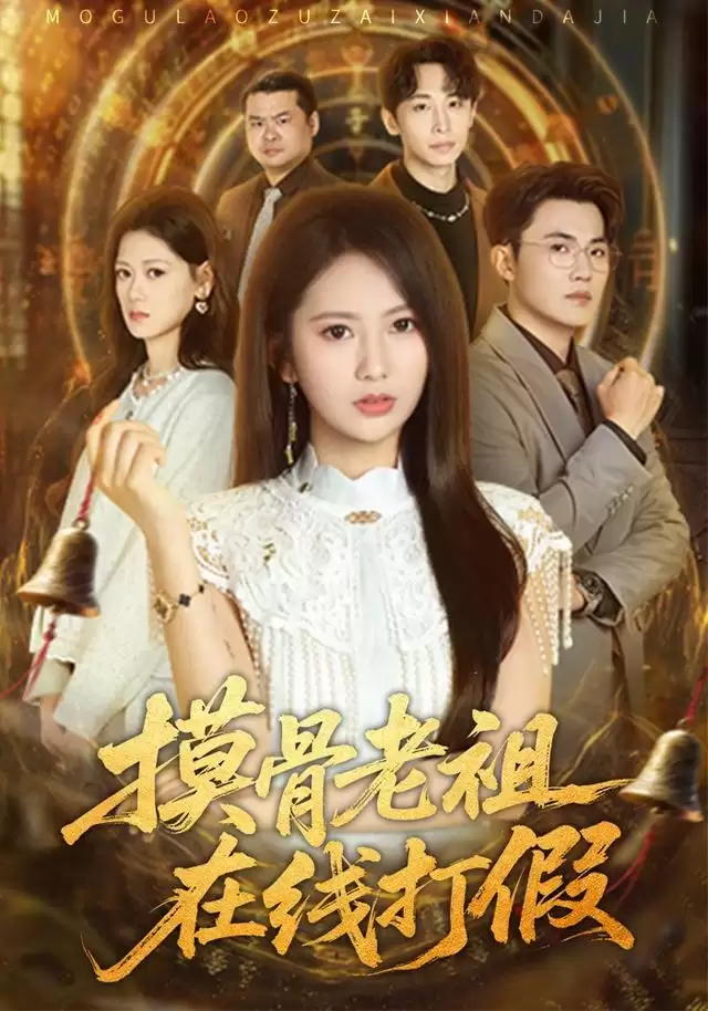 短剧《摸骨老祖在线打假》剧情介绍