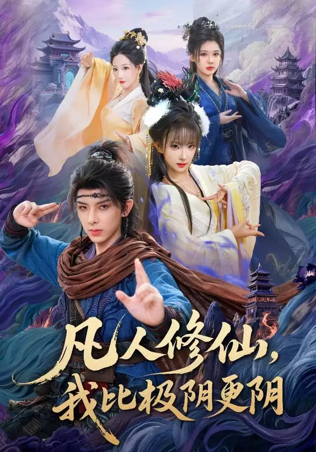 短剧《凡人修仙，我比极阴更阴》剧情介绍