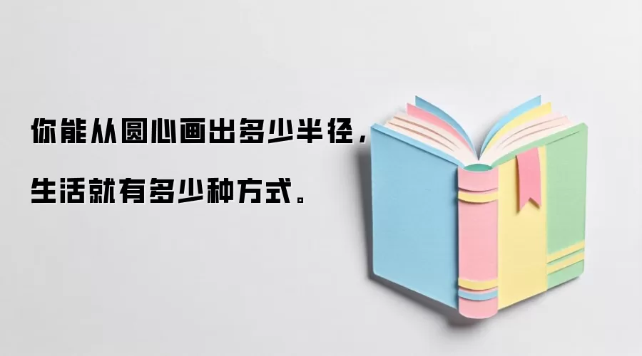 你能从圆心画出多少半径，生活就有多少种方式。
