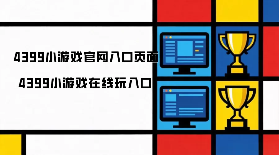 4399小游戏官网入口页面 4399小游戏在线玩入口