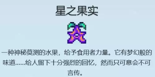 星露谷物语星之果实怎么获得 星之果实全收集攻略