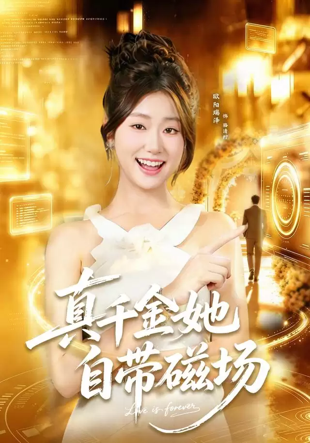 短剧《真千金她自带磁场》剧情介绍