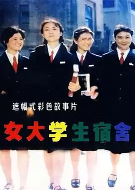 电影《女大学生宿舍》剧情介绍