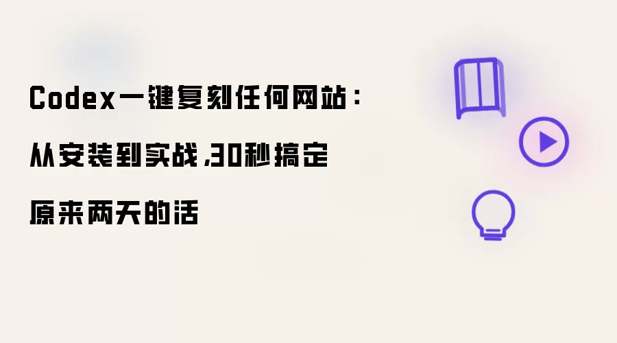 Codex一键复刻任何网站：从安装到实战，30秒搞定原来两天的活