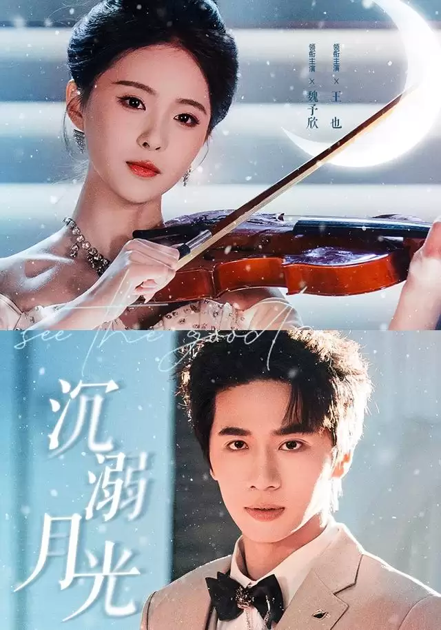 短剧《沉溺月光》剧情介绍