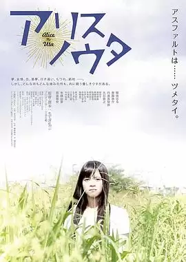 电影《爱丽丝之歌》剧情介绍