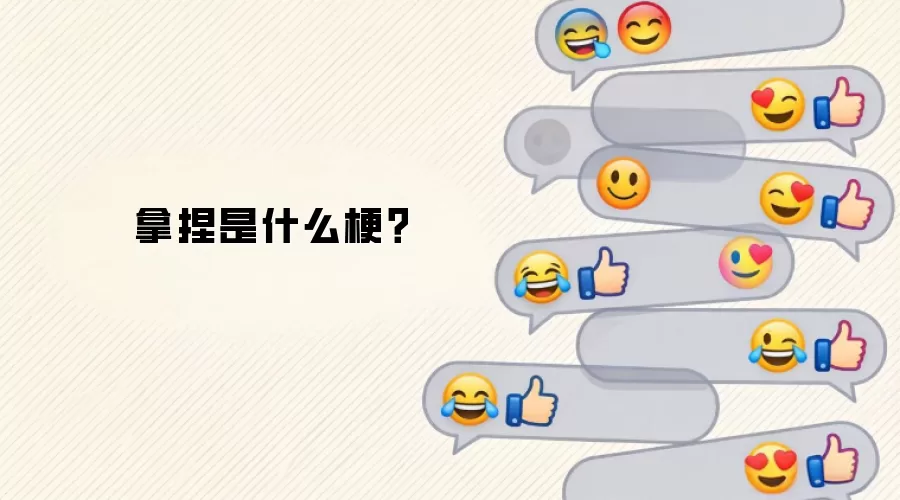 拿捏是什么梗？