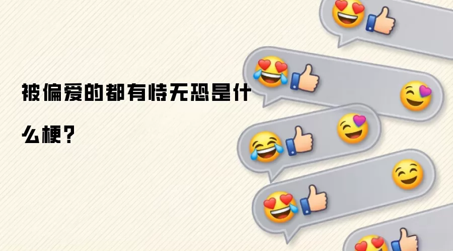 被偏爱的都有恃无恐是什么梗？