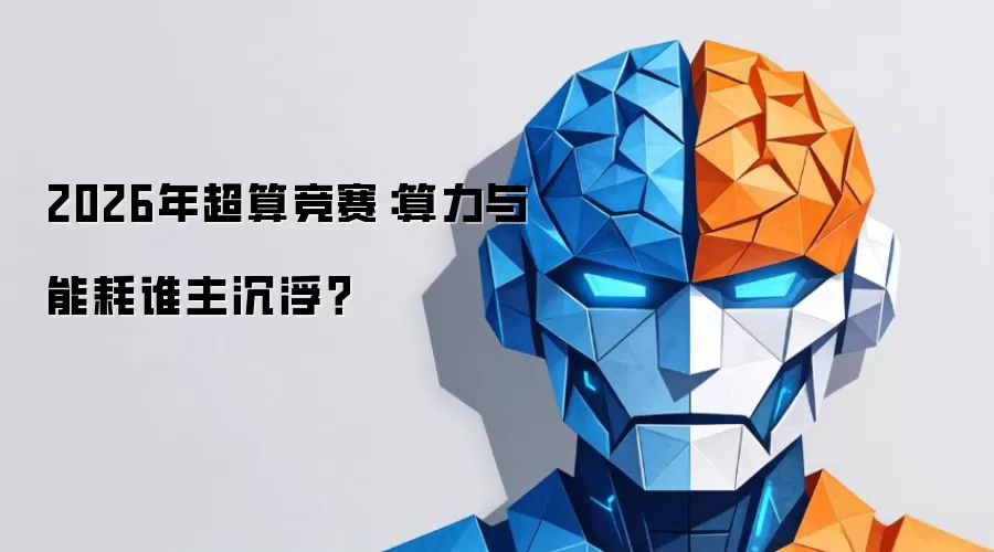 2026年超算竞赛:算力与能耗谁主沉浮?